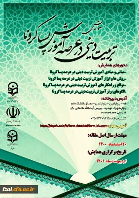 فراخوان همایش استانی آموزش تربیتی دینی در عرصه پسا کرونا 