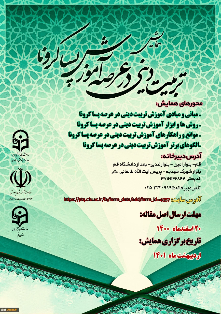فراخوان همایش استانی آموزش تربیتی دینی در عرصه پسا کرونا 