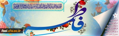 سالروز ولادت باسعادت حضرت فاطمه زهرا (س) و روز مادر مبارک باد.