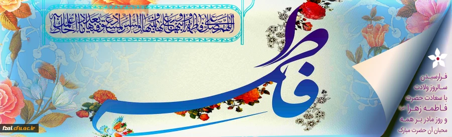 سالروز ولادت باسعادت حضرت فاطمه زهرا (س) و روز مادر مبارک باد.