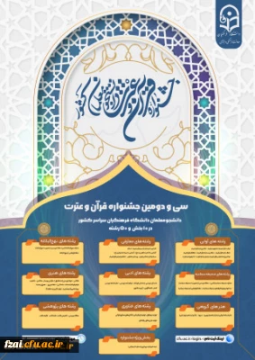 تمدید مهلت ثبت نام در سی و دومین جشنواره فرهنگی و اجتماعی (قرآن و عترت) دانشگاه فرهنگیان