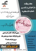 برگزاری کارگاه بازخوانی و تفسیر خطبه فدکیه 