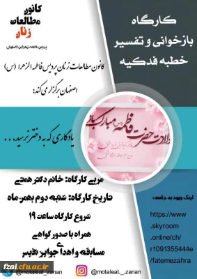 برگزاری کارگاه بازخوانی و تفسیر خطبه فدکیه 