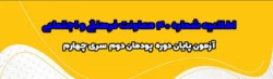 آزمون پایان دوره پودمان دوم سری چهارم مشمولان قانون تعیین تکلیف وزارت آموزش و پرورش و آزمون استخدامی ماده28