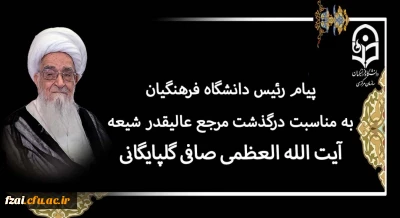 پیام رئیس دانشگاه فرهنگیان به مناسبت درگذشت مرجع عالیقدر شیعه آیت الله العظمی صافی گلپایگانی (رضوان الله تعالی علیه)
