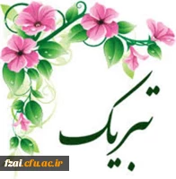 تبریک به استاد فرزانه و فرهیخته، سرکار خانم دکتر فیروزه علویان