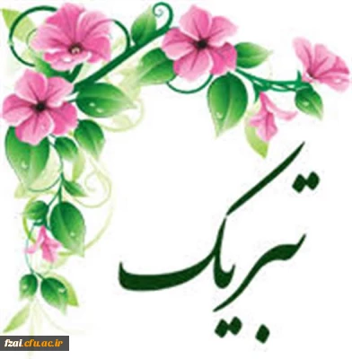 تبریک به استاد فرزانه و فرهیخته، سرکار خانم دکتر فیروزه علویان