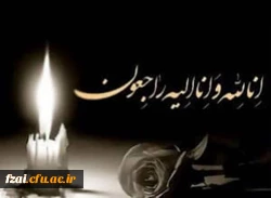 پیام تسلیت
انالله واناالیه راجعون 