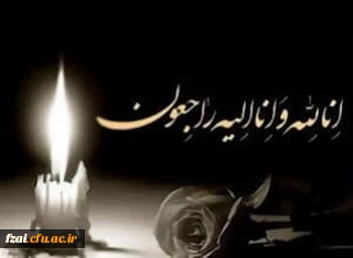 پیام تسلیت
انالله واناالیه راجعون 