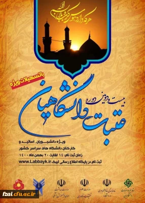 آغاز ثبت نام بیست و دومین دوره عتبات دانشگاهیان 