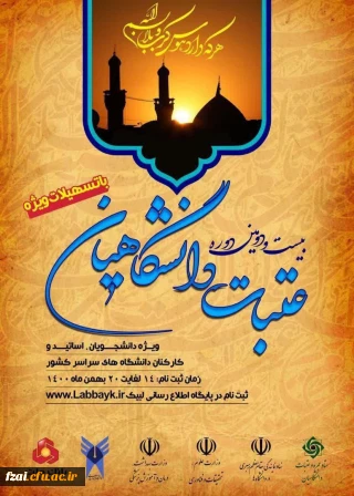 آغاز ثبت نام بیست و دومین دوره عتبات دانشگاهیان 