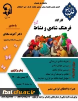 برگزاری کارگاه فرهنگ شادی و نشاط (طرح ترنج)