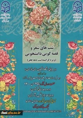 شب های شعروقصه گویی دانشجویی