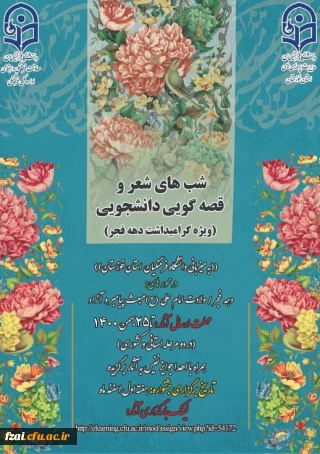 شب های شعروقصه گویی دانشجویی