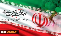 دهه فجر انقلاب اسلامی گرامی باد.