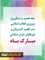 دهه فجر انقلاب اسلامی گرامی باد.