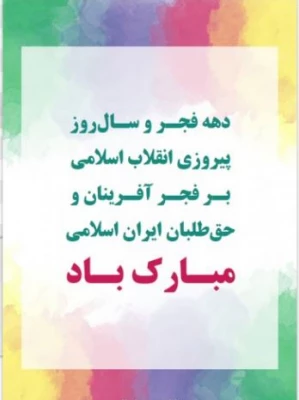 دهه فجر انقلاب اسلامی گرامی باد.