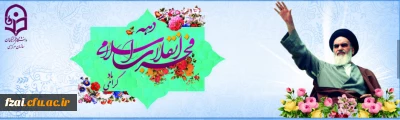دهه فجر انقلاب اسلامی گرامی باد.