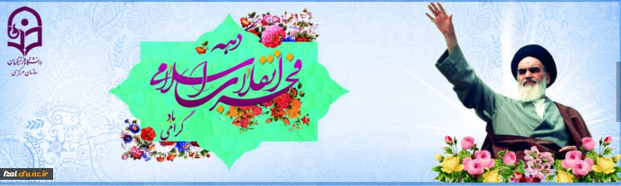 دهه فجر انقلاب اسلامی گرامی باد.