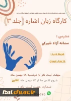 برگزاری کارگاه آموزشی زبان اشاره (جلد ۳)