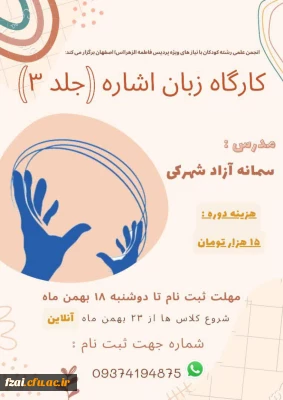 برگزاری کارگاه آموزشی زبان اشاره (جلد ۳)