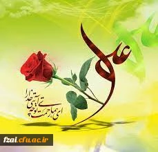میلاد امام علی (ع) آغازگر اشاعه عدالت و مردانگی و معرف والاترین الگوی شهامت و دیانت بر عاشقانش مبارک باد.