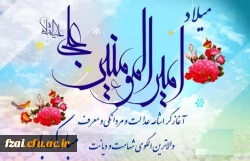 میلاد امام علی (ع) آغازگر اشاعه عدالت و مردانگی و معرف والاترین الگوی شهامت و دیانت بر عاشقانش مبارک باد.