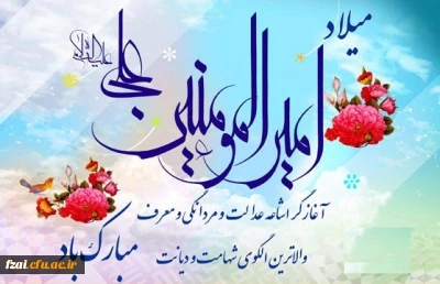 میلاد امام علی (ع) آغازگر اشاعه عدالت و مردانگی و معرف والاترین الگوی شهامت و دیانت بر عاشقانش مبارک باد.