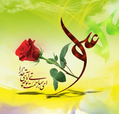 میلاد امام علی (ع) آغازگر اشاعه عدالت و مردانگی و معرف والاترین الگوی شهامت و دیانت بر عاشقانش مبارک باد.