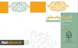  نشریه پیام مشاور (شماره دوازدهم زمستان 1400)