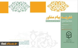  نشریه پیام مشاور (شماره دوازدهم زمستان 1400)