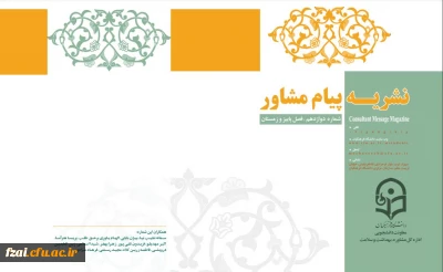  نشریه پیام مشاور (شماره دوازدهم زمستان 1400)