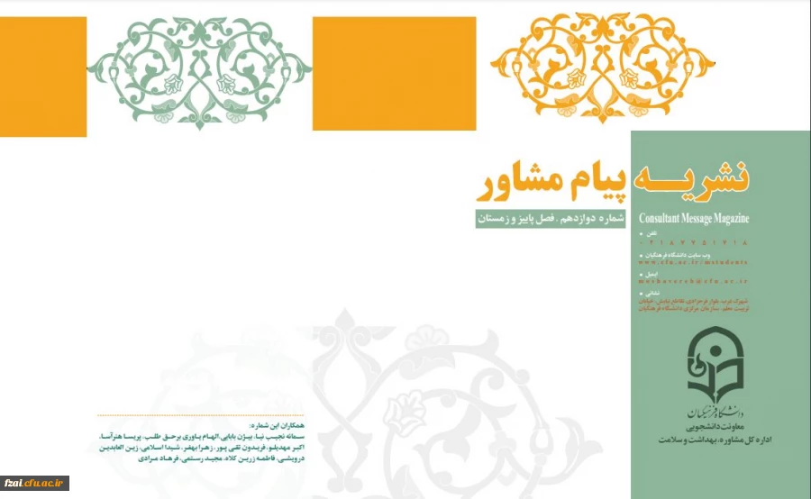  نشریه پیام مشاور (شماره دوازدهم زمستان 1400)