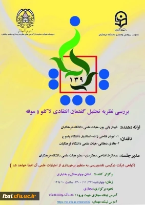 پوستر کرسی ترویجی با عنوان بررسی نظریه تحلیل گفتمان انتقادی لاکلو و موفه