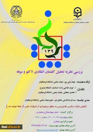 پوستر کرسی ترویجی با عنوان بررسی نظریه تحلیل گفتمان انتقادی لاکلو و موفه