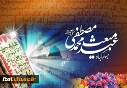 فرا رسیدن سالروز بعثت نبی مکرم اسلام(ص)مبارک باد.