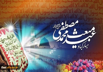 فرا رسیدن سالروز بعثت نبی مکرم اسلام(ص) مبارک باد.
برگزاری جلسه ویژه گرامیداشت مبعث حضرت رسول اکرم(ص) در پردیس فاطمه زهرا (س) اصفهان