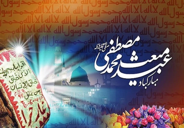 فرا رسیدن سالروز بعثت نبی مکرم اسلام(ص)مبارک باد.