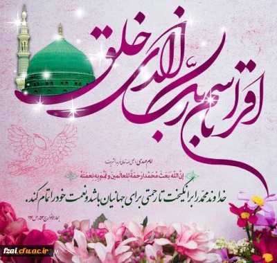 فرا رسیدن سالروز بعثت نبی مکرم اسلام(ص) مبارک باد