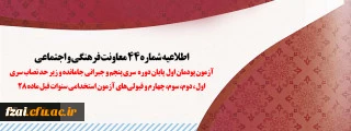 اطلاعیه شماره 44 معاونت فرهنگی و اجتماعی:
آزمون پودمان اول پایان دوره سری پنجم و جبرانی جامانده و زیر حد نصاب سری اول، دوم، سوم، چهارم و قبولی های آزمون استخدامی سنوات قبل ماده 28