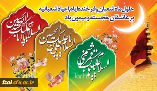 حلول ماه مبارک شعبان و فرخنده میلاد با سعادت سه اختر تابناک امامت و ولایت، سرور و سالار شهیدان امام حسین (ع) و روز پاسدار، مظهر وفا قمر بنی هاشم حضرت ابوالفضل العباس (ع) و روز جانباز و سید الساجدین امام زین العابدین (ع) را خدمت همه دوستداران و عاشقان اهل بیت و به ویژه همکاران و جانبازان عزیز تبریک و تهنیت عرض می نماییم.