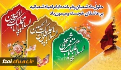 حلول ماه مبارک شعبان و فرخنده میلاد با سعادت سه اختر تابناک امامت و ولایت، سرور و سالار شهیدان امام حسین (ع) و روز پاسدار، مظهر وفا قمر بنی هاشم حضرت ابوالفضل العباس (ع) و روز جانباز و سید الساجدین امام زین العابدین (ع) را خدمت همه دوستداران و عاشقان اهل 
