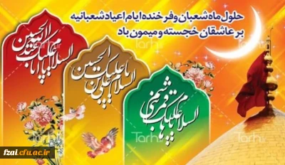 حلول ماه مبارک شعبان و فرخنده میلاد با سعادت سه اختر تابناک امامت و ولایت، سرور و سالار شهیدان امام حسین (ع) و روز پاسدار، مظهر وفا قمر بنی هاشم حضرت ابوالفضل العباس (ع) و روز جانباز و سید الساجدین امام زین العابدین (ع) را خدمت همه دوستداران و عاشقان اهل بیت و به ویژه همکاران و جانبازان عزیز تبریک و تهنیت عرض می نماییم.