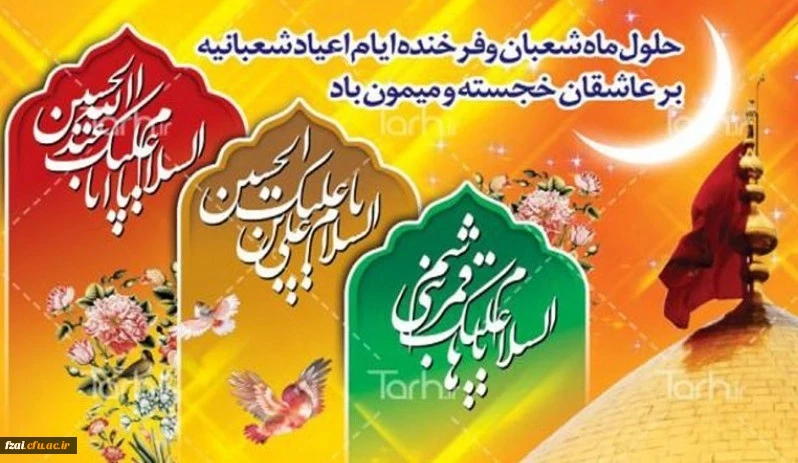 حلول ماه مبارک شعبان و فرخنده میلاد با سعادت سه اختر تابناک امامت و ولایت، سرور و سالار شهیدان امام حسین (ع) و روز پاسدار، مظهر وفا قمر بنی هاشم حضرت ابوالفضل العباس (ع) و روز جانباز و سید الساجدین امام زین العابدین (ع) را خدمت همه دوستداران و عاشقان اهل 