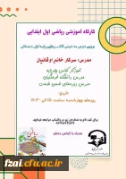 برگزاری کارگاه آموزشی ریاضی