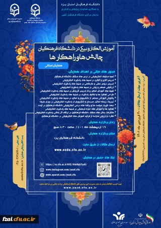 تمدید فرصت ارسال مقالات همایش «آموزش الکترونیکی در دانشگاه فرهنگیان: چالش ها و راهکارها» به میزبانی دانشگاه فرهنگیان یزد