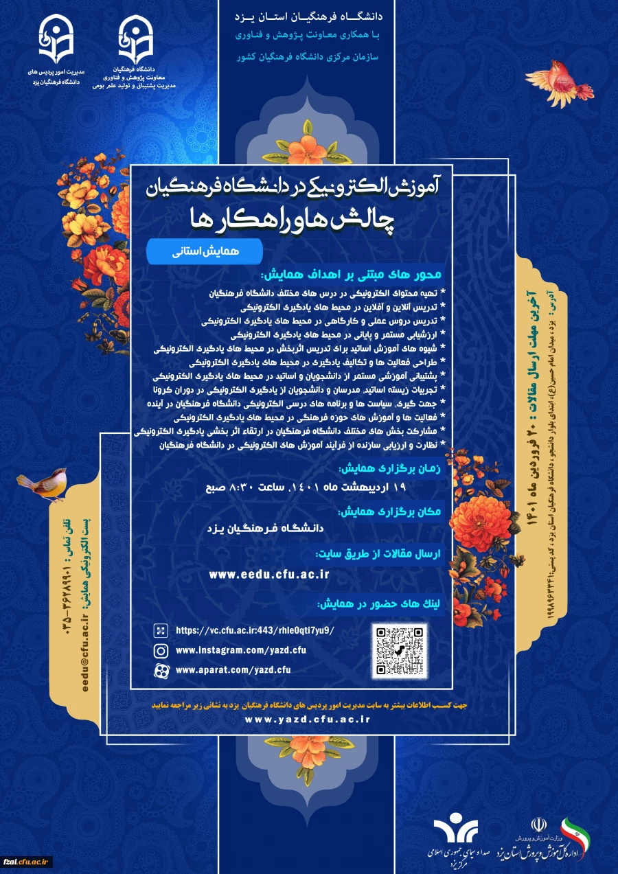 تمدید فرصت ارسال مقالات همایش «آموزش الکترونیکی در دانشگاه فرهنگیان: چالش ها و راهکارها» به میزبانی دانشگاه فرهنگیان یزد