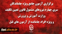 برگزاری آزمون جامع پایانی ویژه جاماندگان سری چهارم مشمولان قانون تعیین تکلیف وزرات آموزش و پروش و افراد جامانده ماقبل، 