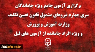 برگزاری آزمون جامع پایانی ویژه جاماندگان سری چهارم مشمولان قانون تعیین تکلیف وزرات آموزش و پروش و افراد جامانده ماقبل، 