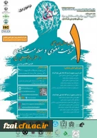 «تربیت معنوی و سلامت معنوی از منظر امام علی ( علیه السلام)» به میزبانی انجمن علمی مطالعات نهج البلاغه ایران( شعبه اصفهان) و دانشگاه اصفهان